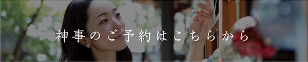 神事のご予約はこちらから