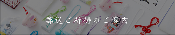 郵送ご祈祷のご案内