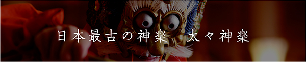 日本最古の神楽 太々神楽