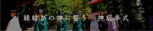 縁結びの神に誓う 神前挙式