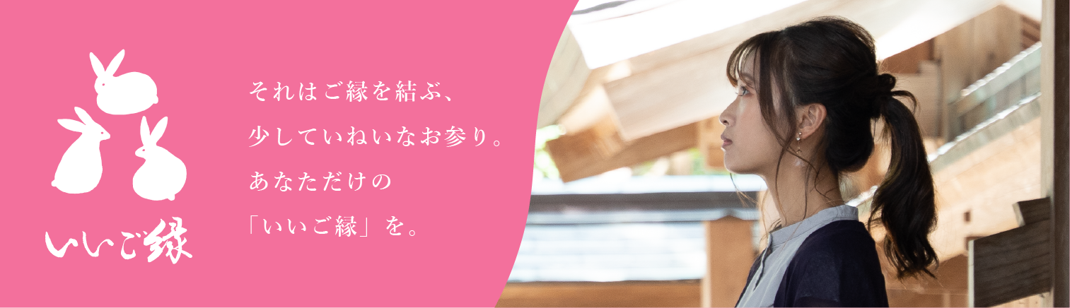 いいご縁