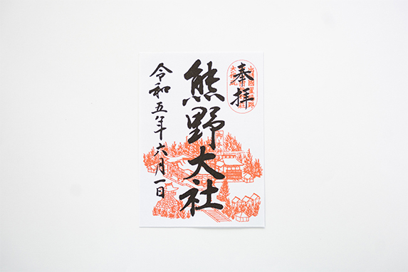 往古の熊野一山御朱印